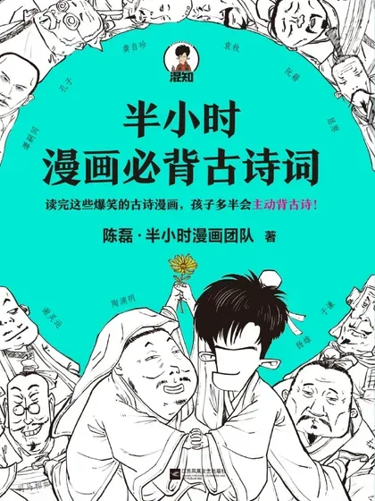 半小时漫画必背古诗词封面