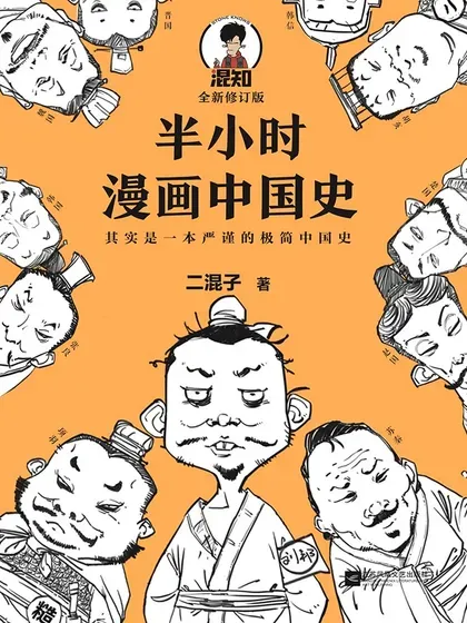 半小时漫画中国史封面