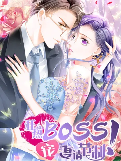 狂热BOSS,宠妻请节制！封面