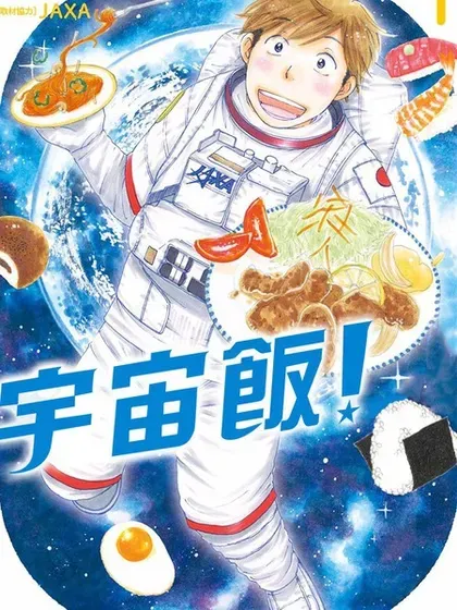 宇宙饭封面