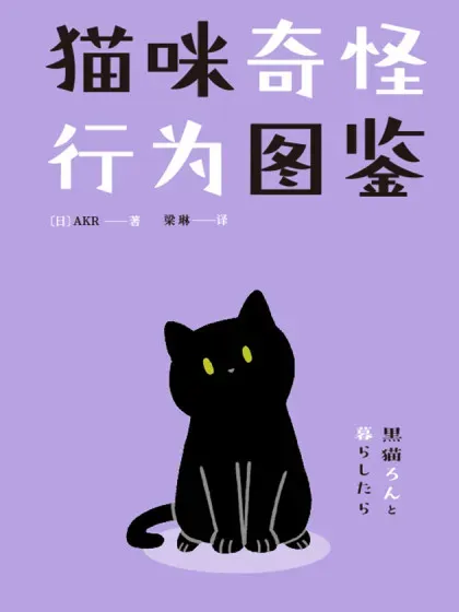 猫咪奇怪行为图鉴封面