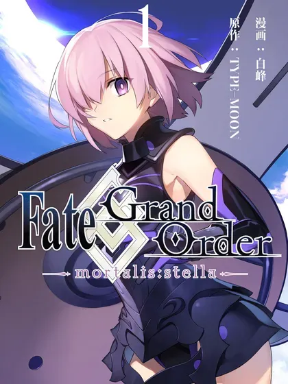 Fate/Grand Order -mortalis:stella-封面