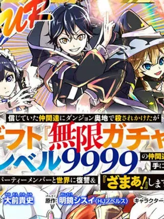 在地下城差点被信任的伙伴杀掉，却靠恩惠「无限转蛋」获得了Lv9999的伙伴们，于是向前队友和世界復仇&对他们说「死好」!封面