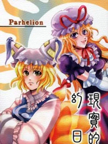 现实的幻日～Parhelion～封面