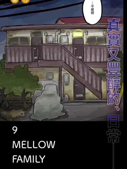 9 mellow family封面