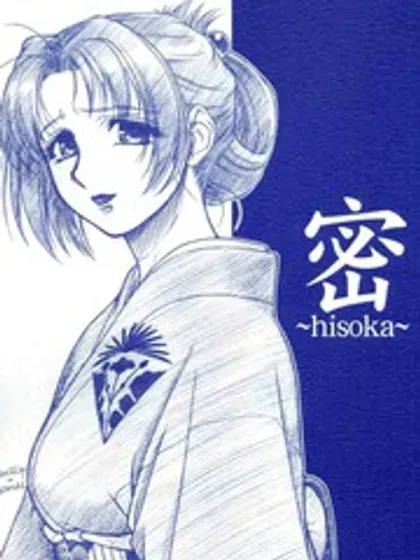 密~hisoka~封面