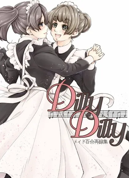 DillyDilly-女仆百合再录集-封面