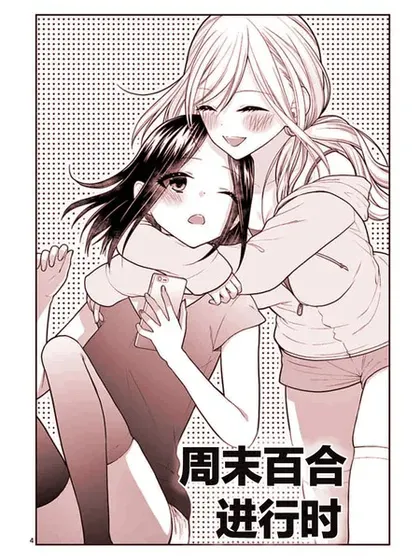 周末百合进行时封面