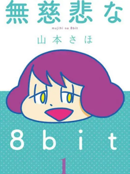 无情的8bit封面