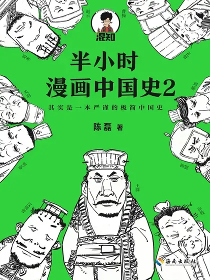 半小时漫画中国史2封面