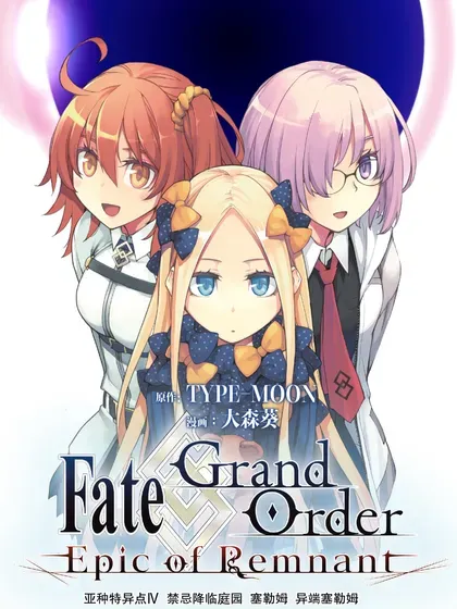 Fate/Grand Order -Epic of Remnant- 亚种特异点Ⅳ 禁忌降临庭园 塞勒姆 异端塞勒姆封面