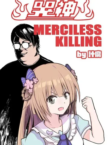 哭神 MERCILESS KILLING封面