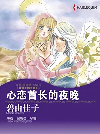 心恋酋长的夜晚（禾林漫画）封面