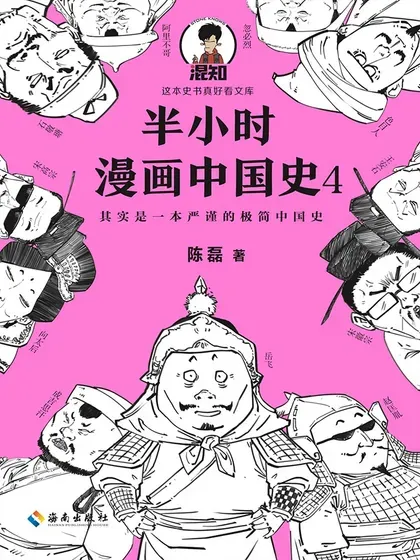 半小时漫画中国史4封面