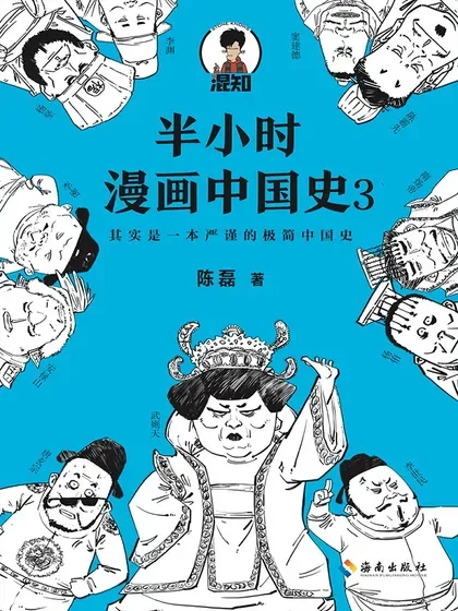 半小时漫画中国史3封面