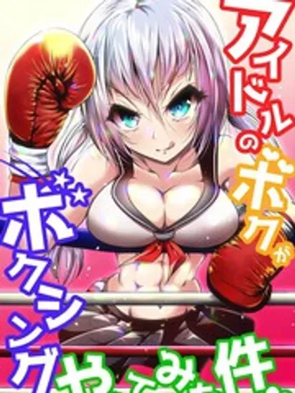 Idol no Boku ga Boxing Yatte mita Ken封面