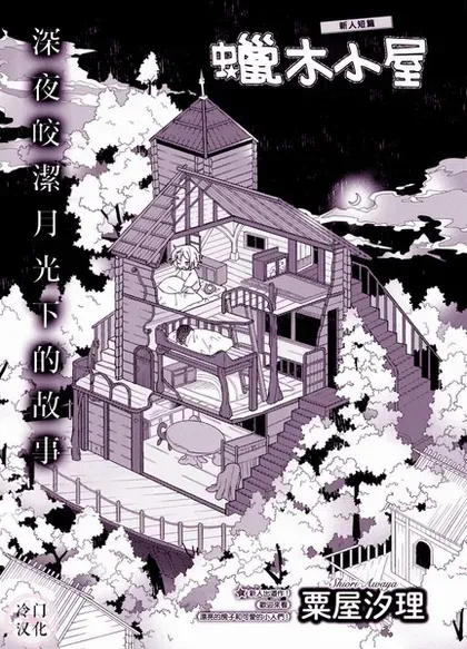 蜡木小屋封面