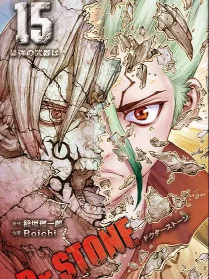 石纪元（Dr.Stone）封面