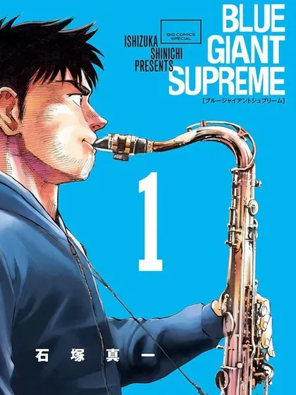 BLUE GIANT SUPREME封面