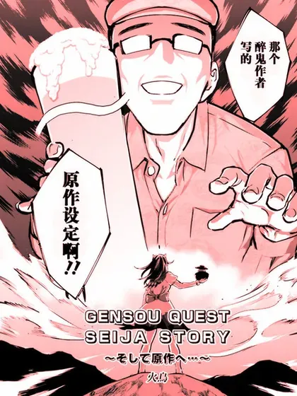 东方外来韦编8 二次漫画 GENSOU QUEST SEIJIA STORY 以及原作封面