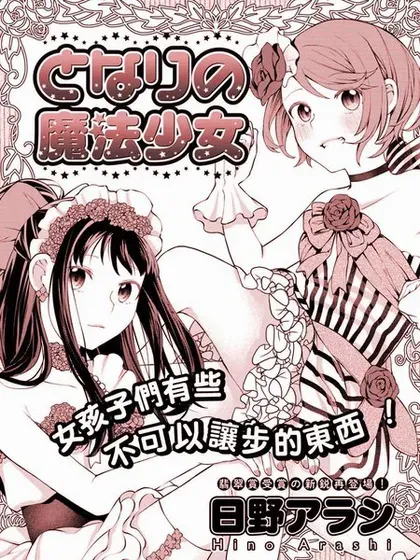 邻家的魔法少女封面