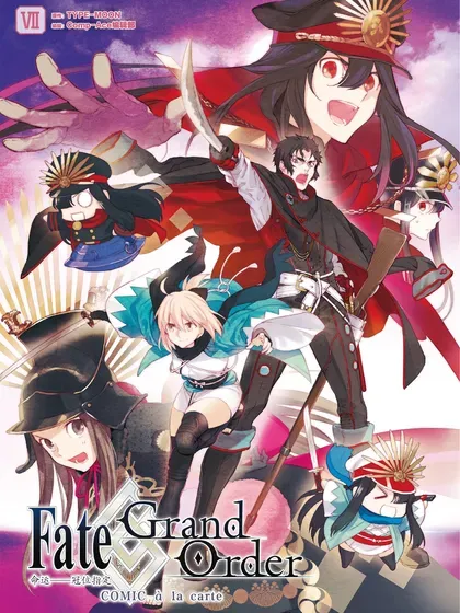 Fate/Grand Order 命运——冠位指定 COMIC à la carte封面