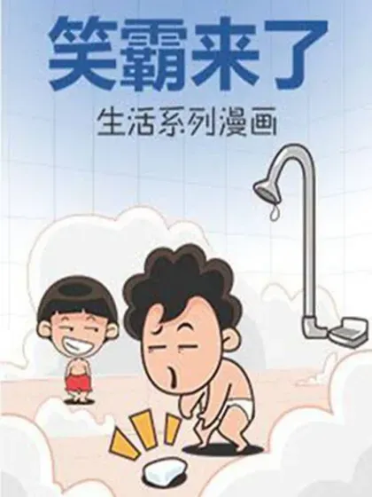 笑霸来了生活系列漫画封面