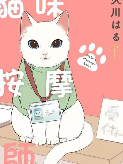 猫咪按摩师封面