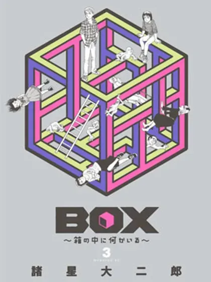 Box~有什么在匣子里~封面