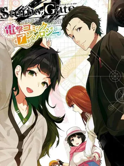 STEINS; GATE 0 电击漫画选集封面