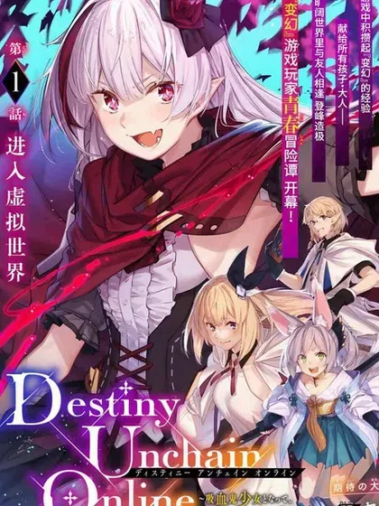 Destiny Unchain Online 〜成为吸血鬼少女，不久后被称为『红之魔王』〜封面