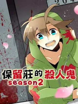 保留庄的杀人鬼 season2封面