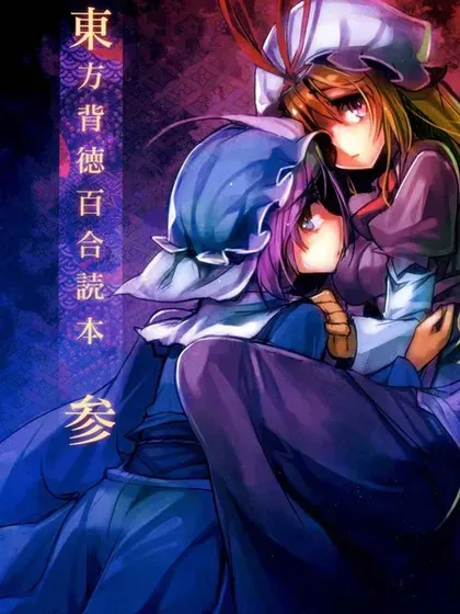 东方背德百合读本封面