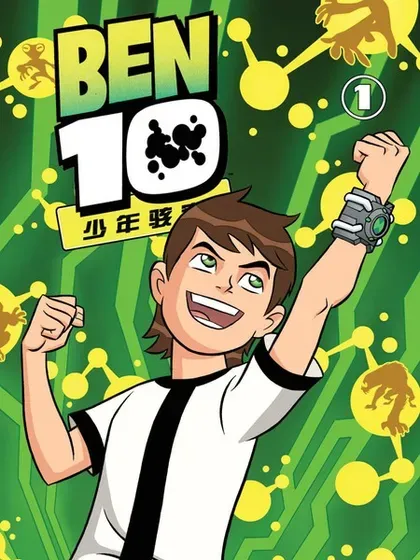 Ben10 少年骇客封面