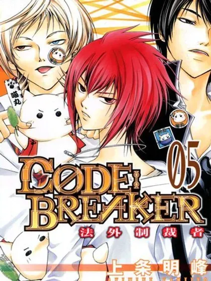 Code Breaker封面