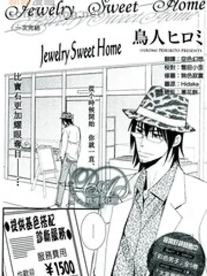 Jewelry_Sweet_Home封面