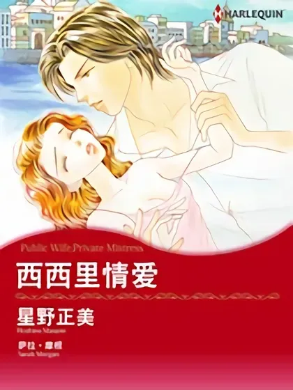 西西里情爱（禾林漫画）封面