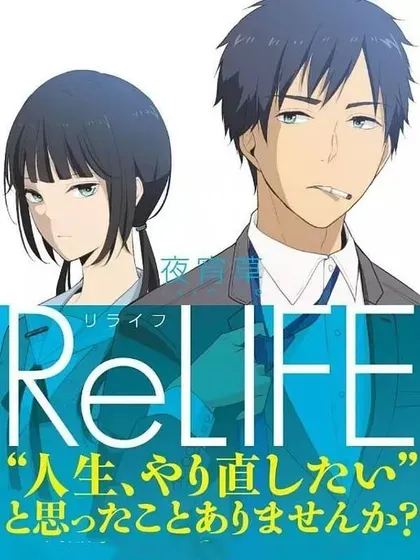 ReLIFE 重返17岁封面