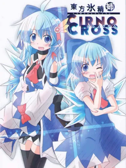 东方冰精姐~CIRNO CROSS封面