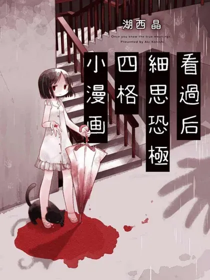 看过后细思恐极四格小漫画封面