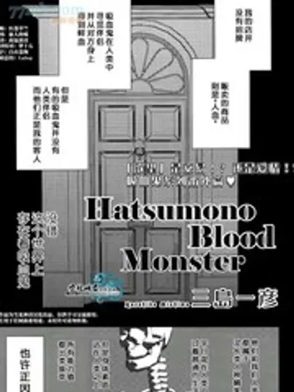 Hatsumono Blood Monster封面