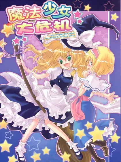 魔法少女大危机封面