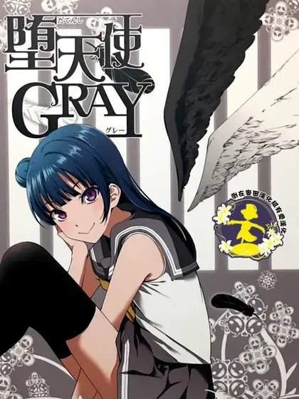 堕天使GRAY封面