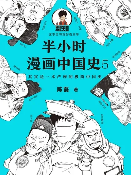 半小时漫画中国史5封面