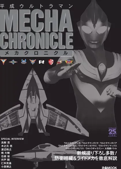 Heisei Ultraman Mecha Chronicle封面