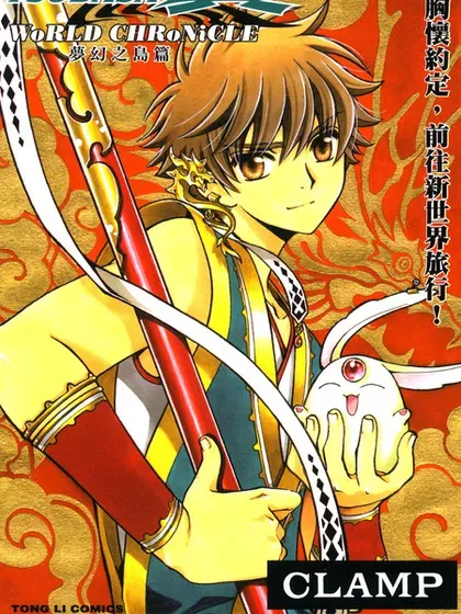 TSUBASA翼-WoRLD CHRoNiCLE 梦幻之岛篇封面