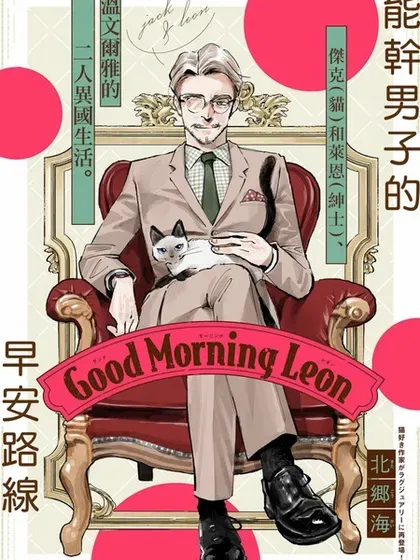 Good Morning Leon封面