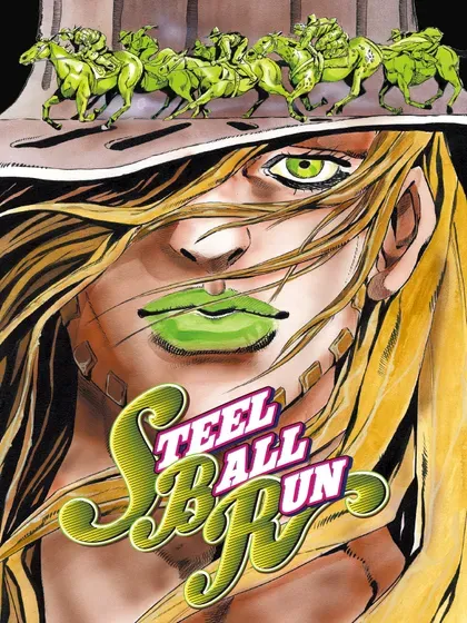 STEEL BALL RUN（乔乔第七部）封面