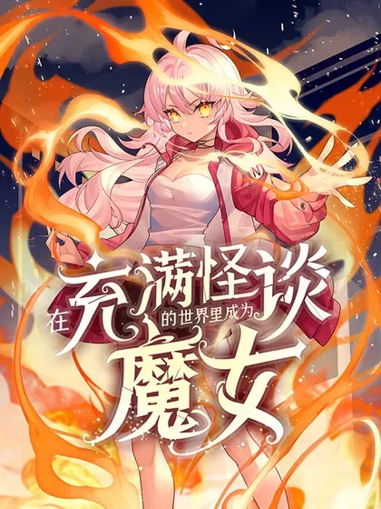 在充满怪谈的世界里成为魔女封面