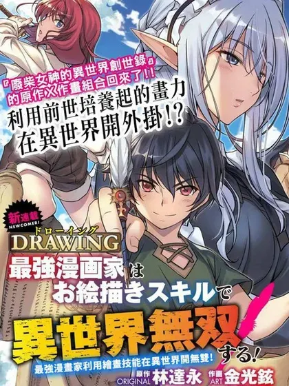 最强漫画家利用绘画技能在异世界开无双封面